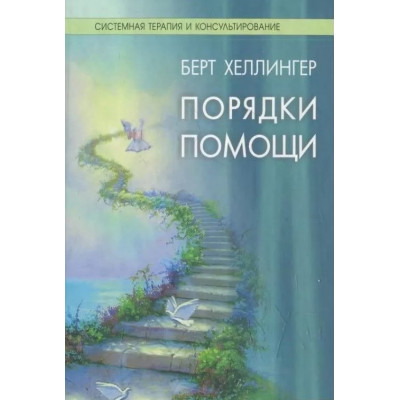 Книга Порядки помощи. Хеллингер Б.