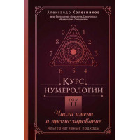 Книга Курс нумерологии. Том 2. Числа имени и прогнозирование. Альтернативные подходы. Колесников А.