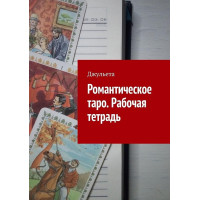 Романтическое таро. Рабочая тетрадь. Джульета