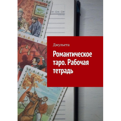 Романтическое таро. Рабочая тетрадь. Джульета