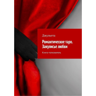 Книга Романтическое таро. Закулисье любви. Книга-толкователь. Джульета