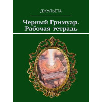 Книга Черный Гримуар. Рабочая тетрадь. Джульета