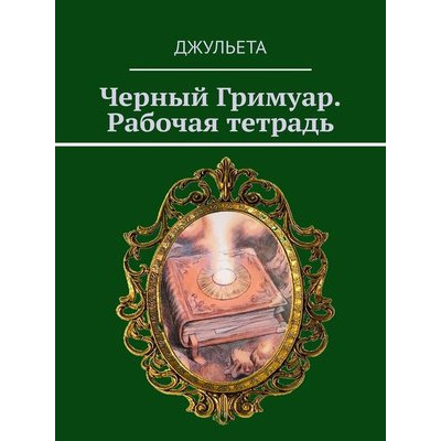 Книга Черный Гримуар. Рабочая тетрадь. Джульета