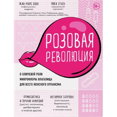 Рожева революція. Про ключову роль мікрофлори піхви для всього жіночого організму. Жан-Марк Бобо, Ріка Етьєн
