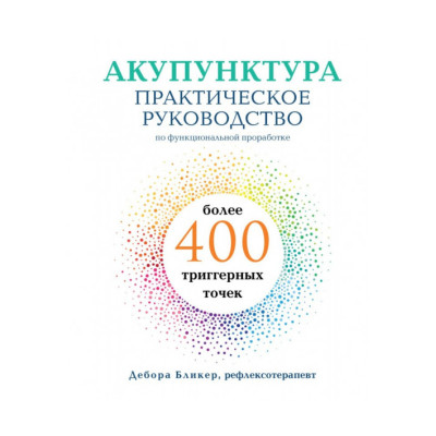Книга Акупунктура. Практическое руководство по функциональной проработке более 400 триггерных точек. Дебора Б.