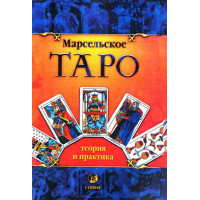 Книга Марсельское Таро: теория и практика. Костенко А.