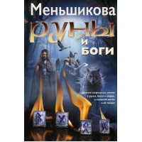 Книга Руны и боги. Древние сакральные знания о рунах, богах и мирах, о северной магии и её тайнах. Меньшикова К.