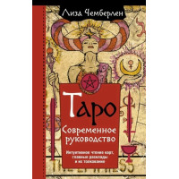Таро. Современное руководство. Интуитивное чтение карт, главные расклады и их толкование. Лиза Чемберлен
