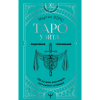 Таро Уэйта. 100 лучших раскладов для любой ситуации. Подробное толкование. Вэлс М.