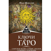 Ключи к Таро. Секретная магия Старших Арканов: глубинное толкование. Илья Шенгелия