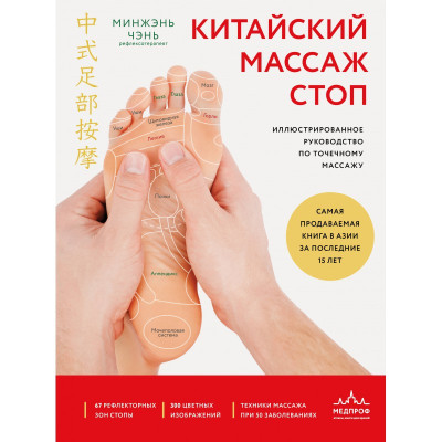 Книга Китайский массаж стоп. Иллюстрированное руководство по точечному массажу