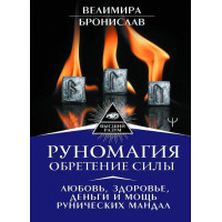 Руномагия — обретение силы. Велимира Бронислав