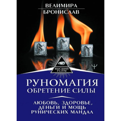 Руномагия — обретение силы. Велимира Бронислав