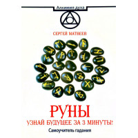 Руны. Узнай будущее за 3 минуты! Самоучитель гадания. Матвеев С.