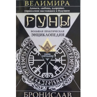 Книга Руны. Большая практическая энциклопедия. Бронислав Велимира