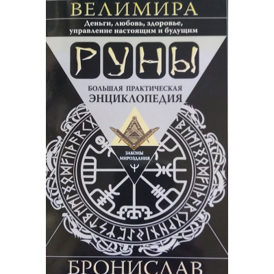 Книга Руны. Большая практическая энциклопедия. Бронислав Велимира