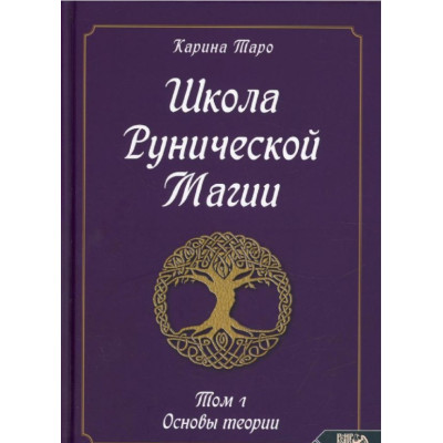 Книга Школа рунической магии. Т. 1: Основы теории. Таро Карина