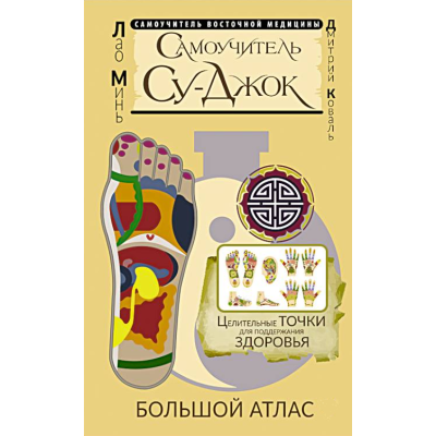 Книга Самовчитель Су-джок. Цілющі точки підтримки здоров'я. Великий атлас. Мінь Л.