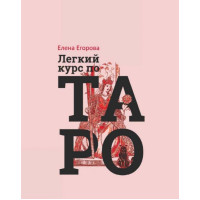 Легкий курс по Таро. Егорова Е.