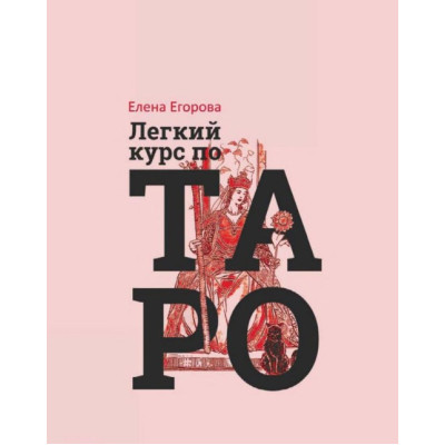 Легкий курс по Таро. Егорова Е.