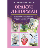 Книга Оракул Ленорман. Подробное толкование карт, сочетания и расклады для начинающих Огински Анна