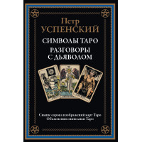 Символы Таро. Разговоры с дьяволом. Успенский П.