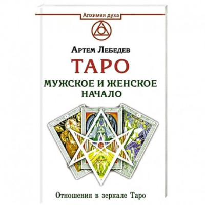 Таро. Мужское и женское начало. Артем Лебедев