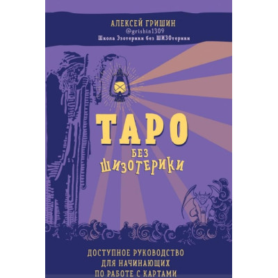 Таро без шизотерики. Доступний посібник для початківців для роботи з картами. Олексій Гришин Таро без шизотерики. Доступний посібник для початківців для роботи з картами. Олексій Гришин