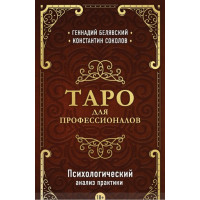 Книга Таро для професіоналів Психологічний аналіз практики. Геннадій Белявський, Костянтин Соколов