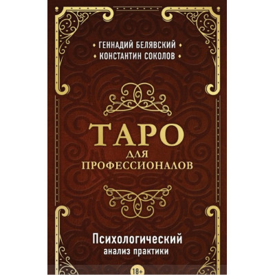 Книга Таро для профессионалов. Психологический анализ практики. Геннадий Белявский, Константин Соколов