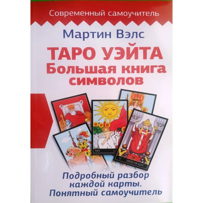 Книга Таро Уэйта. Большая книга символов. Подробный разбор каждой карты. Понятный самоучитель. Вэлс М.