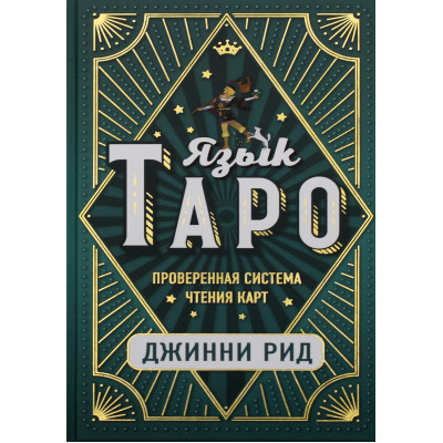 Книга Мова Таро. Перевірена система читання карток. Джіні Рід
