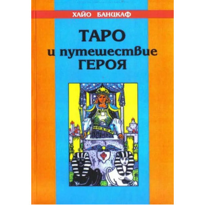 Книга Таро и путешествие героя. Банцхаф Х.
