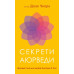Книга Секрети аюрведи. Цілюща сила для здоров’я розуму й тіла. Чопра Д.