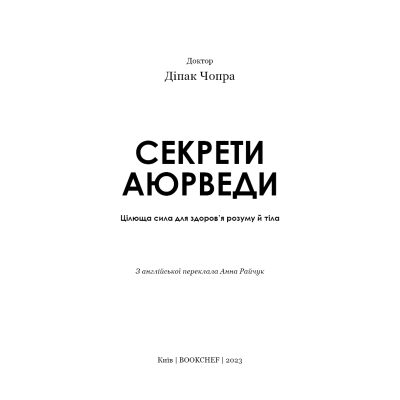 Книга Секрети аюрведи. Цілюща сила для здоров’я розуму й тіла. Чопра Д.