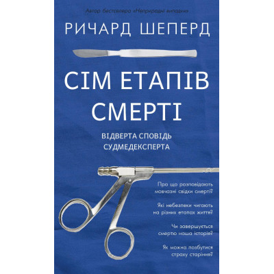 Сім етапів смерті. Відверта сповідь судмедексперта. Шеперд Р. Сім етапів смерті. Відверта сповідь судмедексперта. Шеперд Р.
