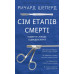 Сім етапів смерті. Відверта сповідь судмедексперта. Шеперд Р.