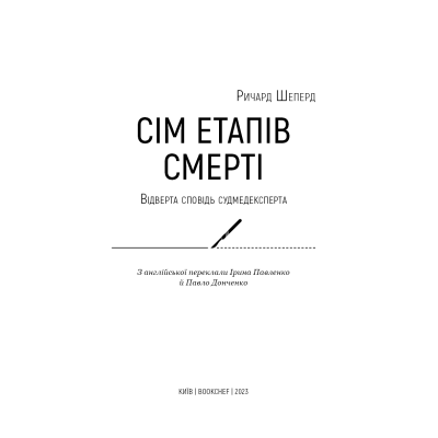 Сім етапів смерті. Відверта сповідь судмедексперта. Шеперд Р.