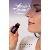 Книга Ароматерапия по Шульге. Наталья Шульга