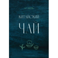Книга Китайский чай. Цзюнь Лю