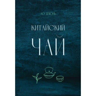 Книга Китайский чай. Цзюнь Лю