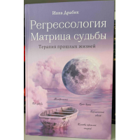 Регрессология и матрица судьбы. Драбик И.