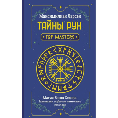 Таємниці рун. Top Masters. Магія Богів Півночі. Тлумачення, глибинна символіка, підходи. Максиміліан Ларсен Таємниці рун. Top Masters. Магія Богів Півночі. Тлумачення, глибинна символіка, підходи. Максиміліан Ларсен