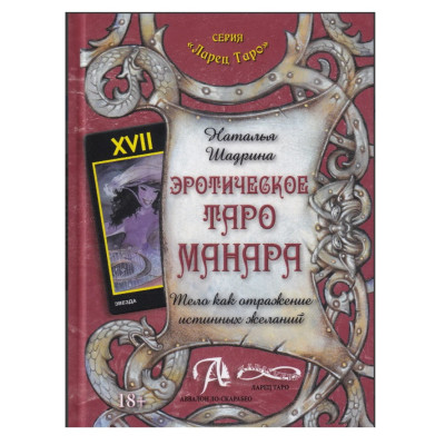 Книга Эротическое Таро Манара. Тело как отражение истинных желаний. Шадрина Н.