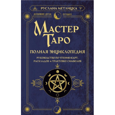 Мастер Таро. Полная энциклопедия. Руководство по чтению карт, раскладов и трактовке символов. Метлицка Р.