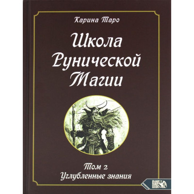 Книга Школа рунической магии. Т. 2: Углубленные знания. Таро Карина