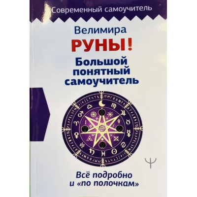 Книга Руны! Большой понятный самоучитель. Все подробно и «по полочкам». Велимира