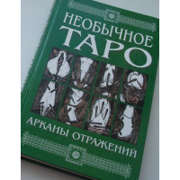 Необычное Таро. Арканы отражений. Киселёва А.