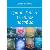 Книга Гранд Табло. Навчальний посібник. Фролова Д.