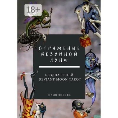 Книга Отражение Безумной Луны. Бездна теней. Deviant Moon Tarot. Зобова Ю.